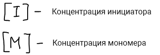 Обозначения концентрации инициатора [I] и мономера [M]